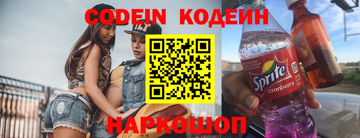 Codein напиток Lean (лин)  Вход с VPN  Горно-Алтайск 